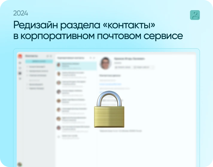 Редизайн раздела Контакты в корпоративном почтовом сервисе
