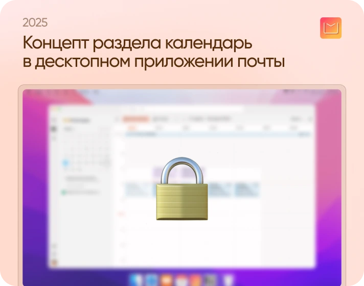 Концепт раздела календарь в десктопном приложении почты
